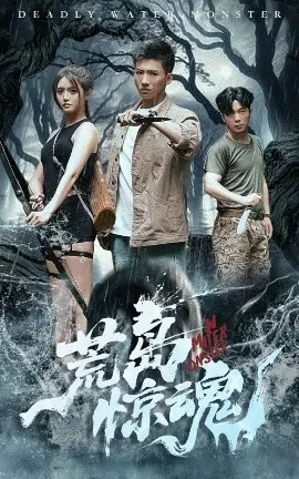 荒岛惊魂