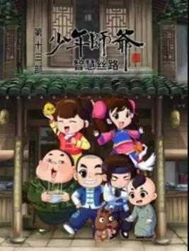 少年师爷之越地传说