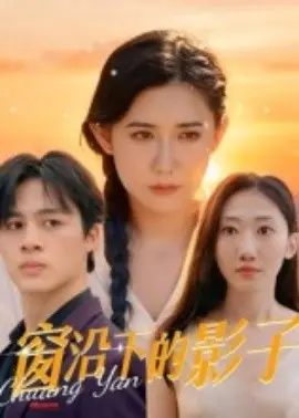 窗沿下的影子