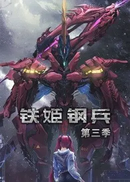 动态漫画·铁姬钢兵第一季