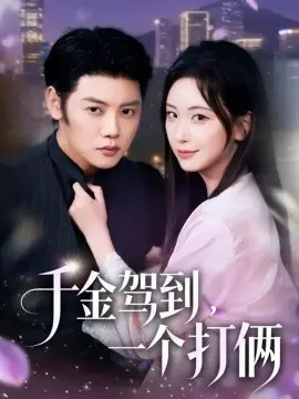 千金驾到，一个打俩
