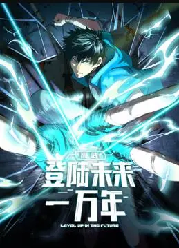 高武:登陆未来一万年 动态漫画