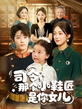司令，那个小鞋匠是你女儿