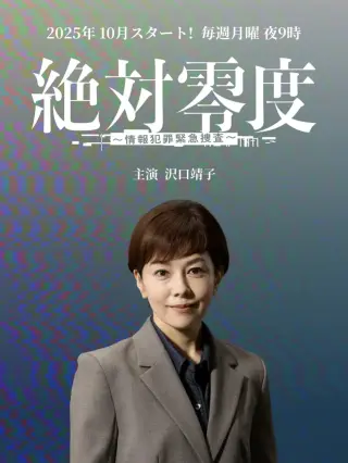 绝对零度～情报犯罪紧急搜查～
