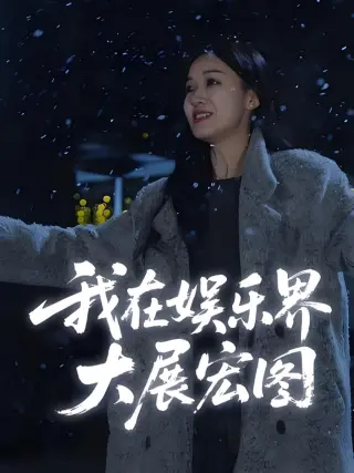娱界掌舵人