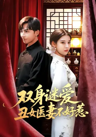 双身谜爱丑女医妻不好惹