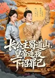 长公主蜀道山皇di连夜下诏罪己