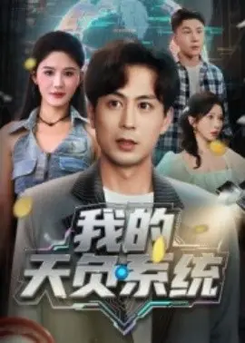 我的天负系统