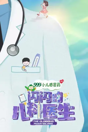 闪闪的儿科医生