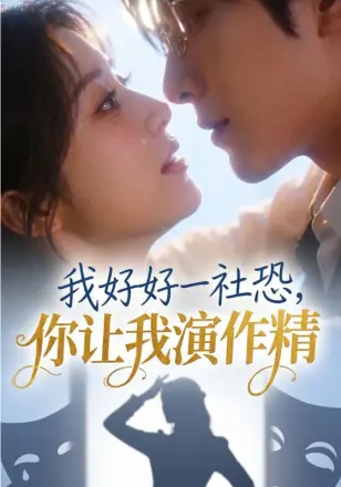 我好好一社恐，你让我演作精