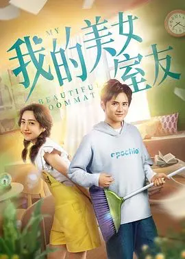 我的美女室友(2020)