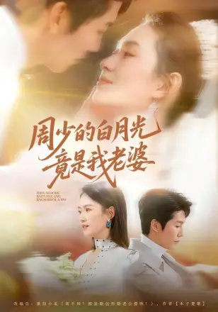 周少的白月光竟是我老婆