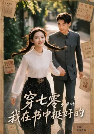 穿七零，我在书中挺好的