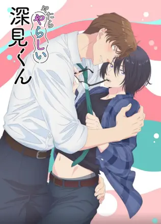 胡乱的深见君