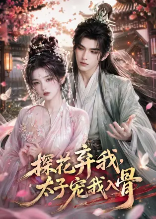 探花弃我,太子宠我入骨 Ai漫剧