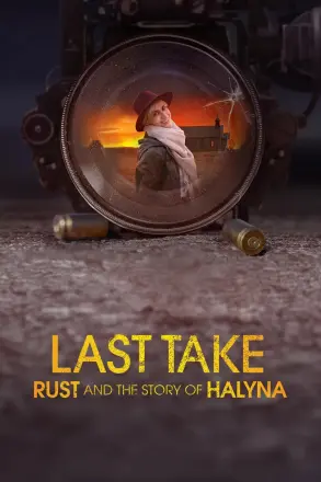 最后回顾：Rust和Halyna的故事
