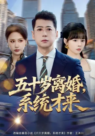入赘不让碰，获得系统后放飞自我