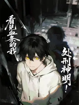 看见血条的我，处刑神明！动态漫