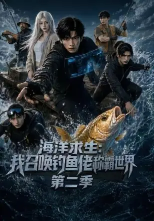 海洋求生:我召唤钓鱼佬称霸世界第二季
