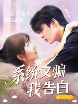 系统又骗我告白