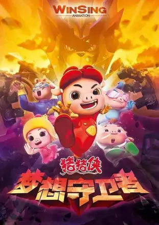 猪猪侠第十二部:梦想守卫者