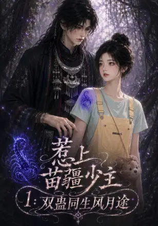 惹上苗疆少主1:双蛊同生风月途