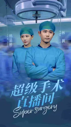 超级手术直播间（消失的医神）