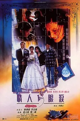 情人的眼泪(1996)