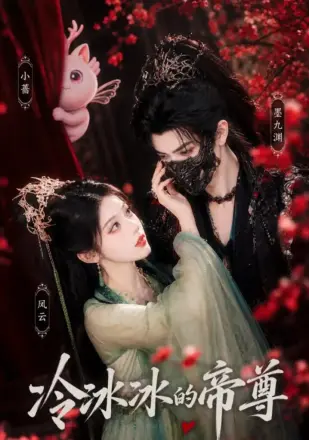 冷冰冰的帝尊