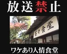 放送禁止7 人情食堂