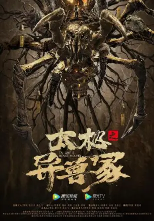 太极之异兽冢