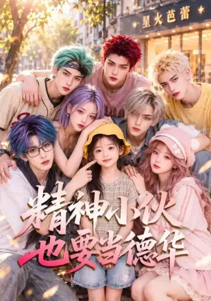 精神小伙也要当德华