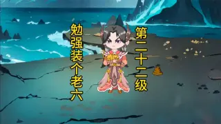 勉强装个老六