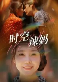 时空辣妈