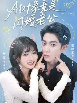 AI对象竟是闪婚老公