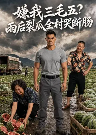 嫌我三毛五?雨后裂瓜全村哭断肠 AI