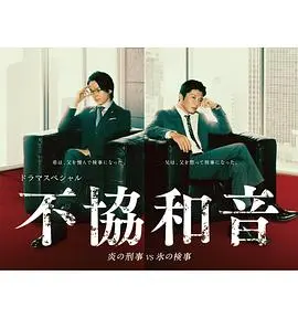 不协和音火刑警vs冰检察官(2020)