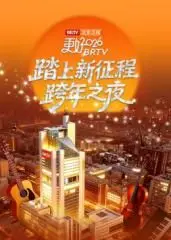 《踏上新征程》北京卫视跨年之夜2026