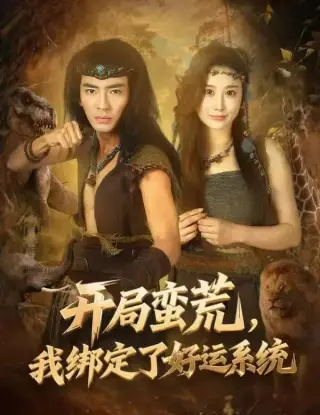 开局蛮荒，我绑定了好运系统