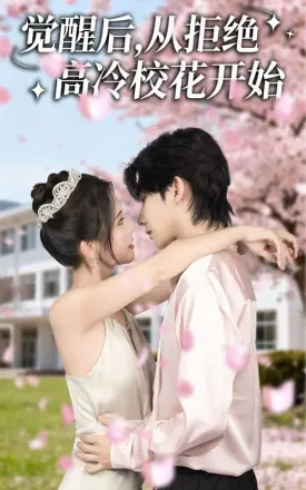 觉醒后从拒绝高冷校花开始