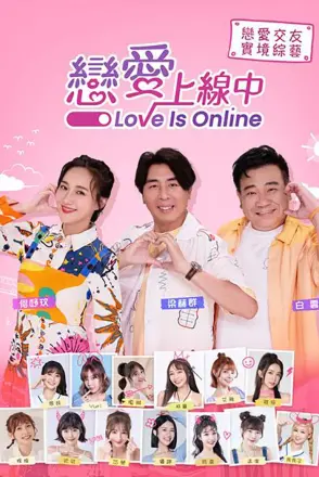 恋爱上线中