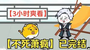 不死萧疯