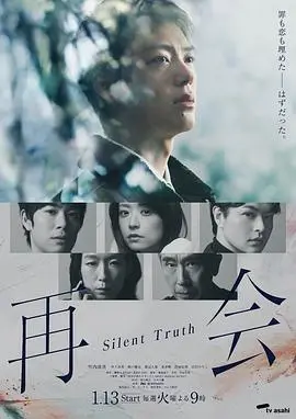 再会～沉默的真相～