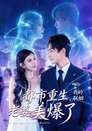 都市重生，我的联姻老婆美爆了