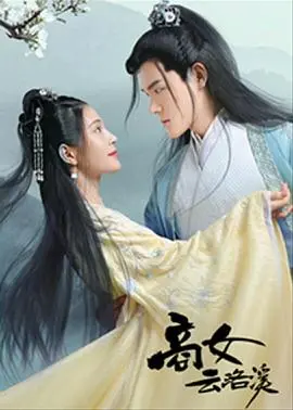 商女云洛溪(2020)