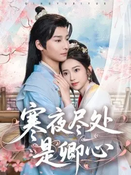 寒夜尽处是卿心
