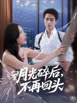 月光碎后不再回头