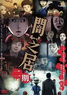 暗芝居第一季