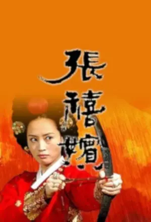 张禧嫔