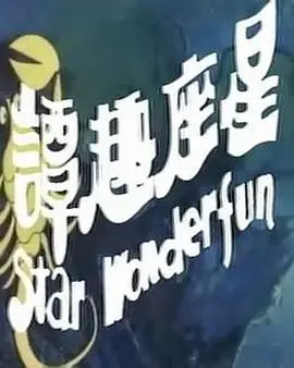 星座趣谭(1976)
